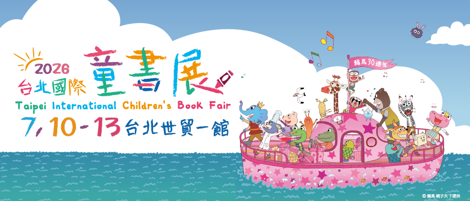 台北國際童書展